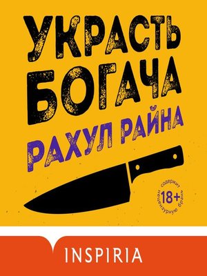 cover image of Украсть богача